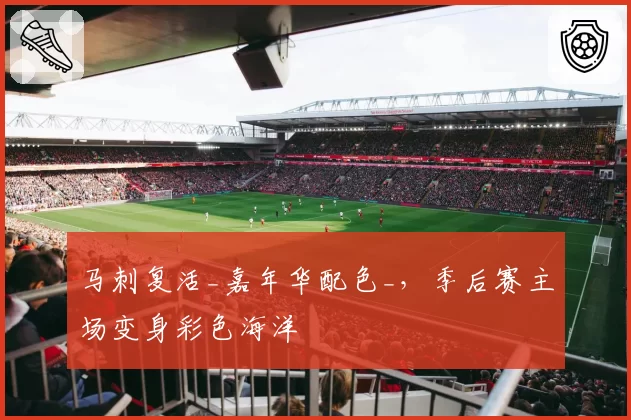 马刺复活_嘉年华配色_，季后赛主场变身彩色海洋