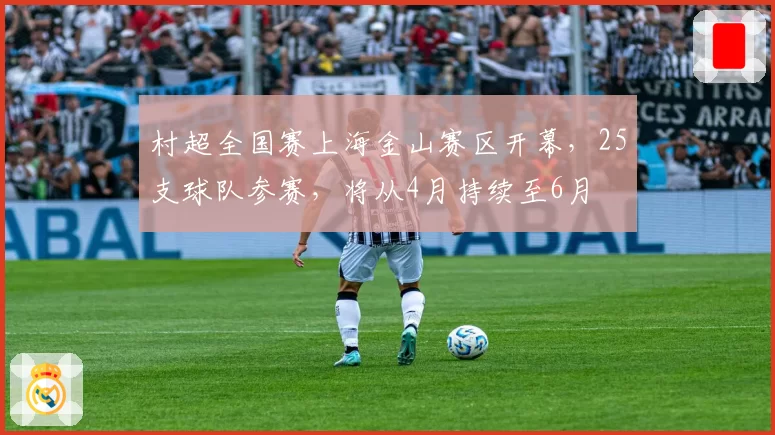 村超全国赛上海金山赛区开幕，25支球队参赛，将从4月持续至6月