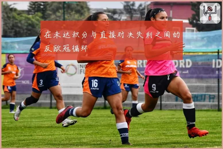 在未达积分与直接对决失利之间的反欧冠循环