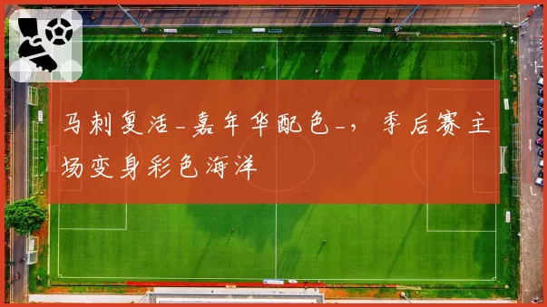 马刺复活_嘉年华配色_,季后赛主场变身彩色海洋