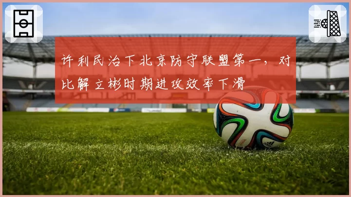 许利民治下北京防守联盟第一，对比解立彬时期进攻效率下滑
