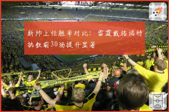新帅上任胜率对比：雷霆戴格诺特执教前30场提升显著