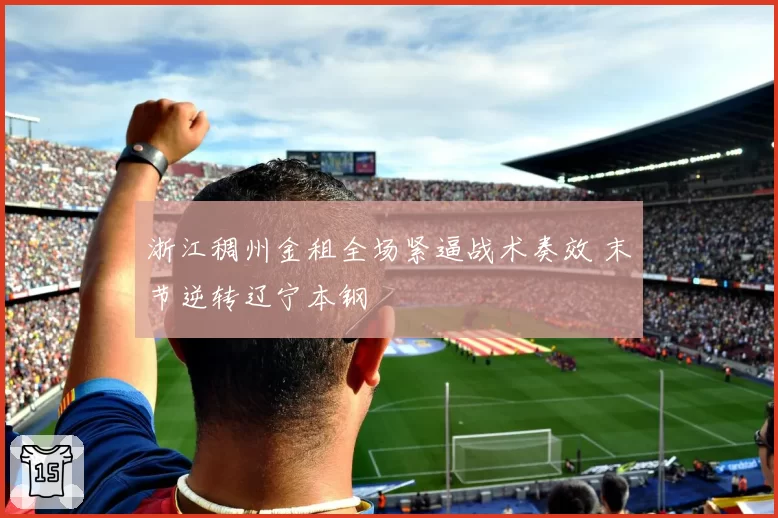 浙江稠州金租全场紧逼战术奏效 末节逆转辽宁本钢
