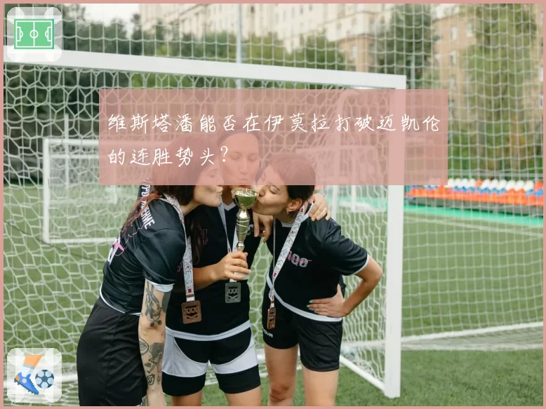 维斯塔潘能否在伊莫拉打破迈凯伦的连胜势头？