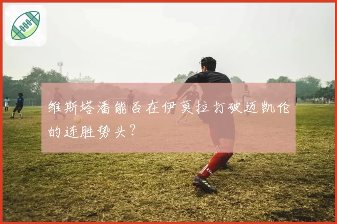维斯塔潘能否在伊莫拉打破迈凯伦的连胜势头？