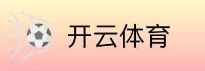 开云体育 logo